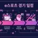e스포츠 경기 일정