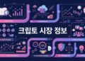 크립토 시장 정보