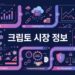 크립토 시장 정보