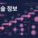 IT 기술 정보