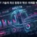 글로벌 IT 기술