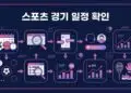 스포츠 경기 일정 확인