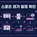 스포츠 경기 일정 확인