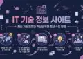 IT 기술 정보 사이트