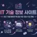 IT 기술 정보 사이트