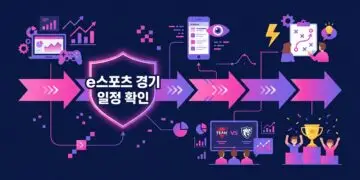 e스포츠 경기 일정 확인