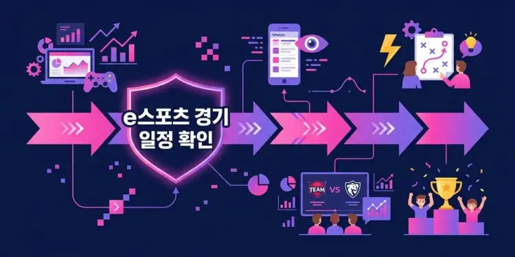 e스포츠 경기 일정 확인