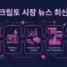 크립토 시장 뉴스 최신