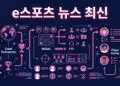 e스포츠 뉴스 최신