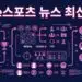 e스포츠 뉴스 최신