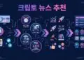 크립토 뉴스 추천