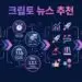 크립토 뉴스 추천