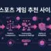 e스포츠 게임 추천 사이트