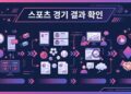 스포츠 경기 결과 확인