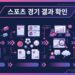 스포츠 경기 결과 확인