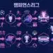 챔피언스리그