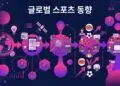 글로벌 스포츠 동향