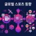 글로벌 스포츠 동향