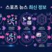 스포츠 뉴스 최신 정보