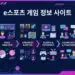 e스포츠 게임 정보 사이트