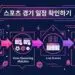 스포츠 경기 일정 확인하기