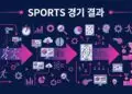 SPORTS 경기 결과