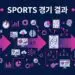 SPORTS 경기 결과