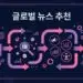 글로벌 뉴스 추천
