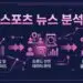 스포츠 뉴스 분석