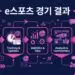 e스포츠 경기 결과