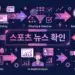 스포츠 뉴스 확인